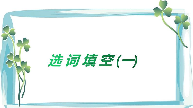 2022年中考英语阅读专项突破-选词填空讲练(一)课件+学案01