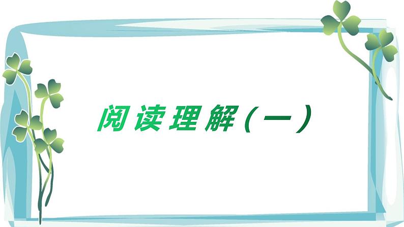 中考英语阅读理解专项精讲精练(三)第1页