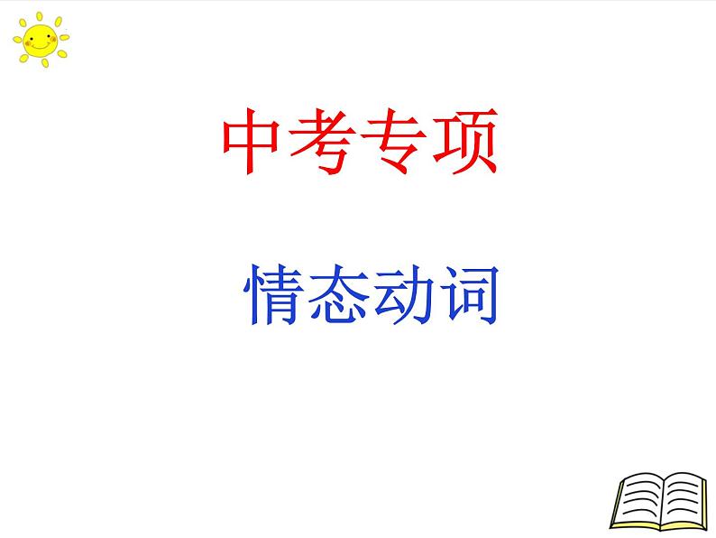 2022年中考英语二轮复习情态动词课件第1页