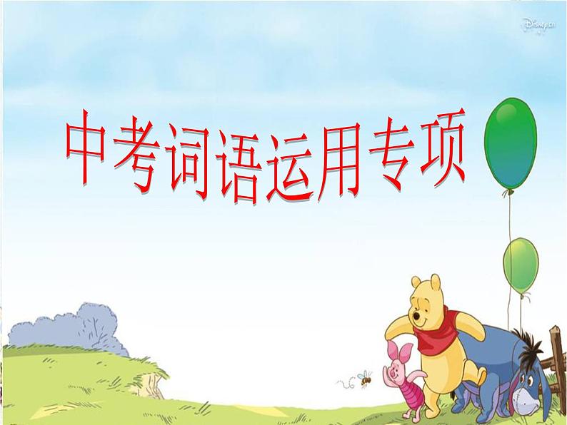 中考英语 选词填空专项训练课件PPT第1页