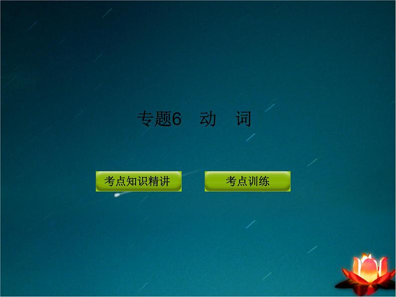中考英语动词及动词短语专题复习课件(含教案及练习)02