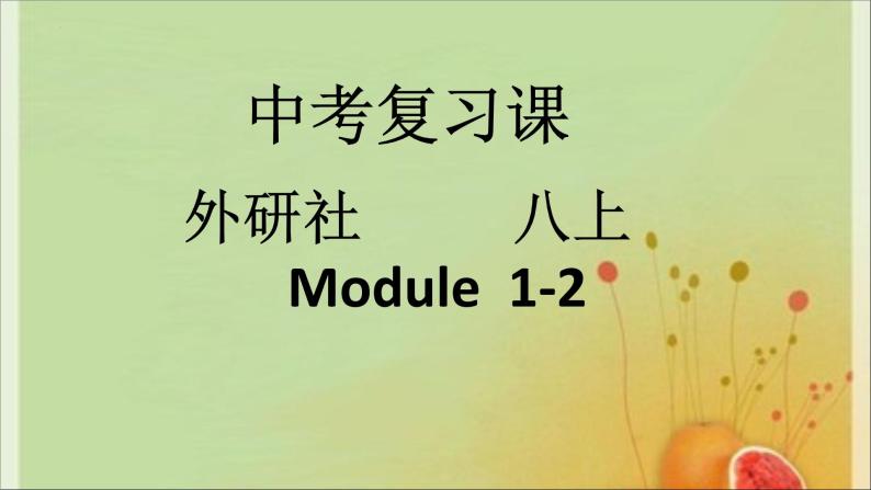 2022年外研版中考英语备考分册复习八年级上册Modules1-2课件01