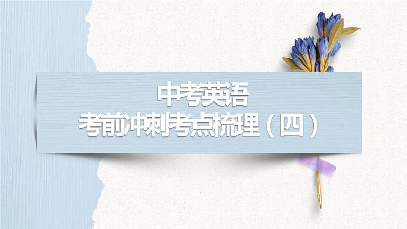 2022年中考英语考前冲刺考点梳理课件第1页