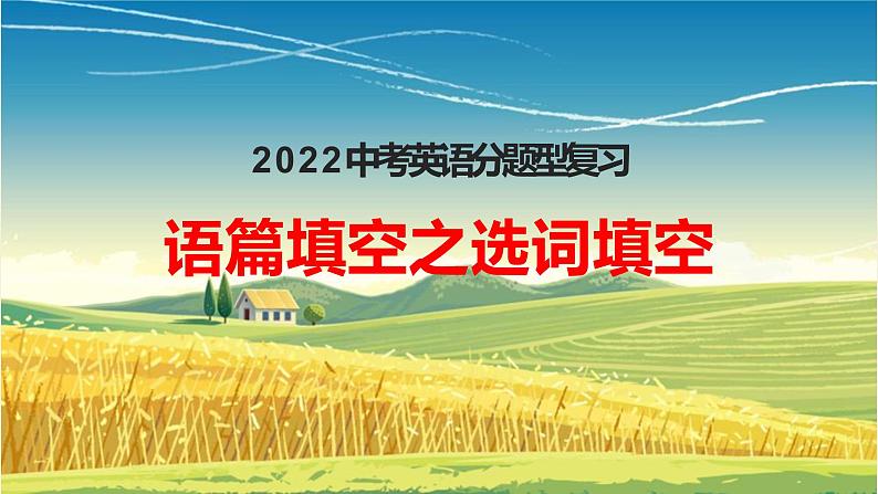 2022年中考英语分题型复习:语篇填空之选词填空解题技巧课件第1页