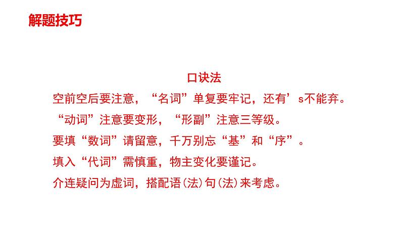 2022年中考英语分题型复习:语篇填空之选词填空解题技巧课件第7页