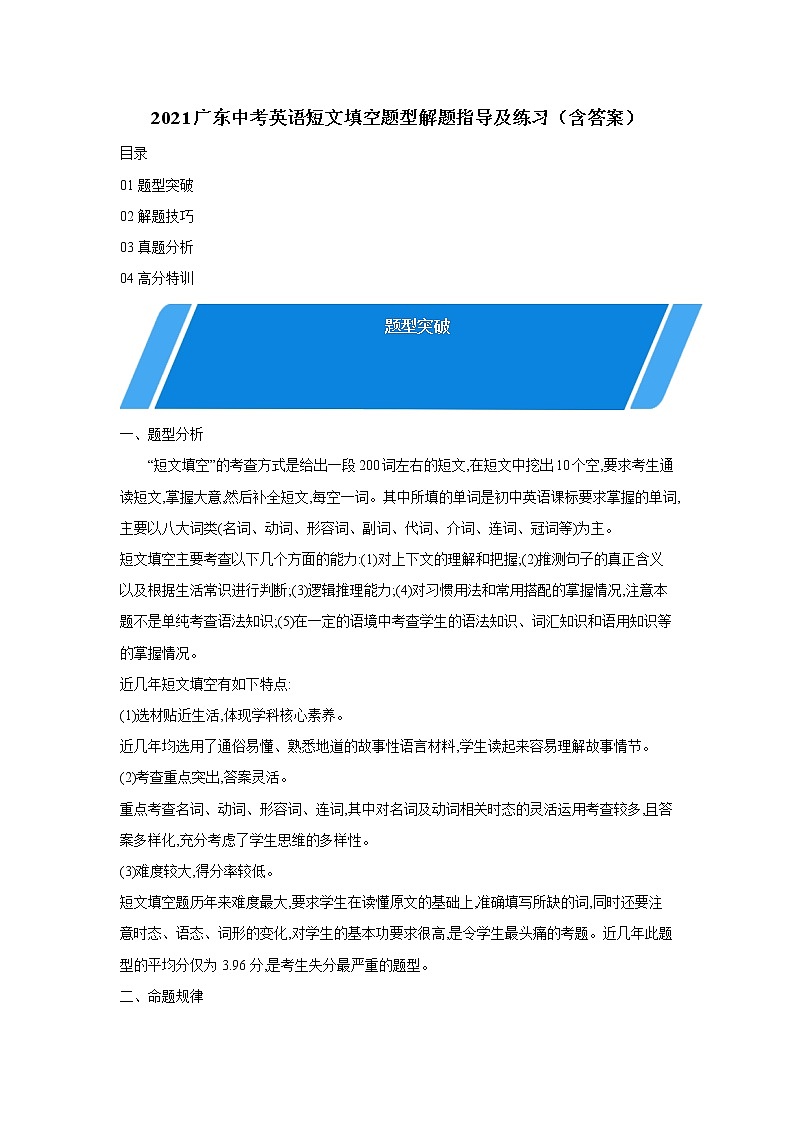 人教版英語(yǔ)中考人教版英語(yǔ)中考2021年廣東中考英語(yǔ)短文填空題型解題指導(dǎo)及練習(xí)（含答案）第1頁(yè)