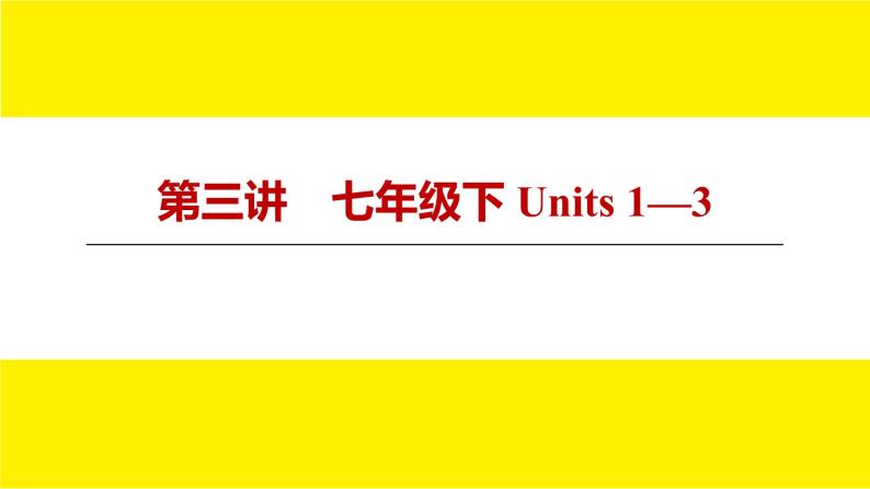 人教版新目标期末复习七年级下 Units 1—3课件PPT03