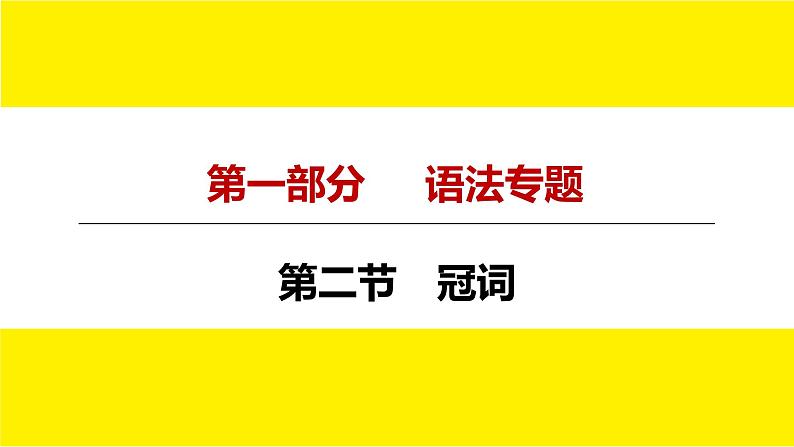 人教版新目标中考语法讲解冠词课件PPT第4页