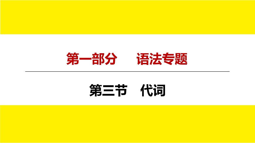 人教版新目標(biāo)中考語法講解 代詞課件PPT第4頁