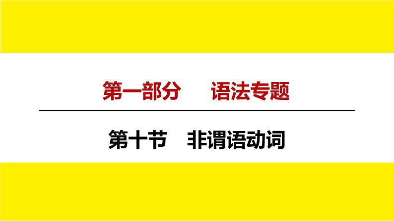 人教版新目标中考语法讲解非谓语动词课件PPT第4页