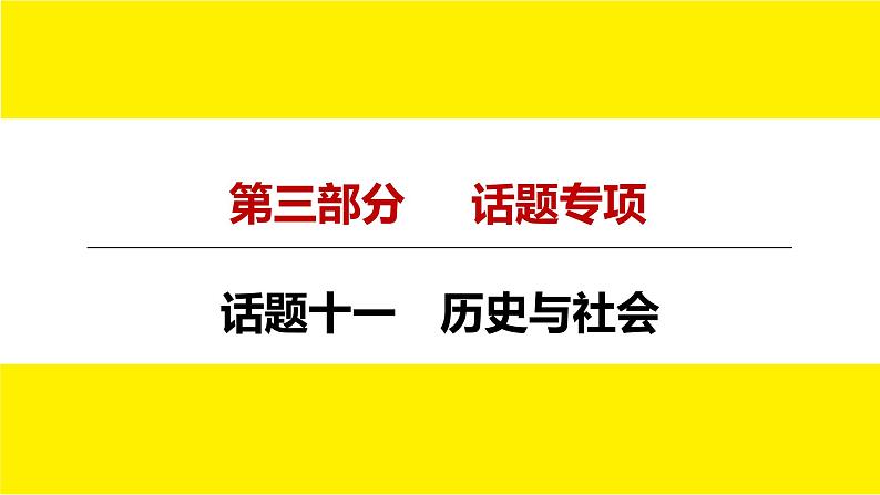 人教版中考英语话题讲解历史与社会课件PPT第4页