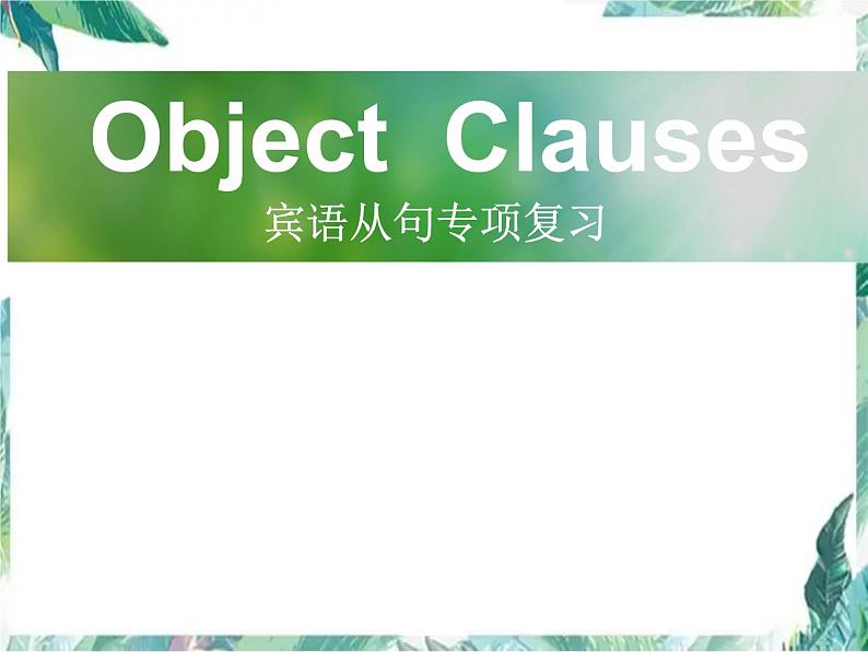 最新中考英语专题复习 宾语从句复习优质课件第1页