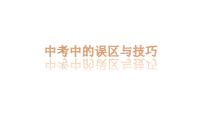 2022年四川省成都市中考做题技巧与易错汇总课件