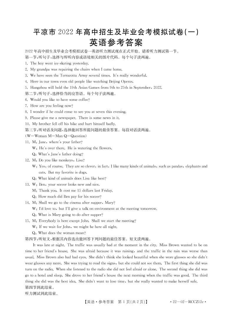 2022年甘肃省平凉市中考一模英语试题（含答案和听力原文无音频pdf版）01
