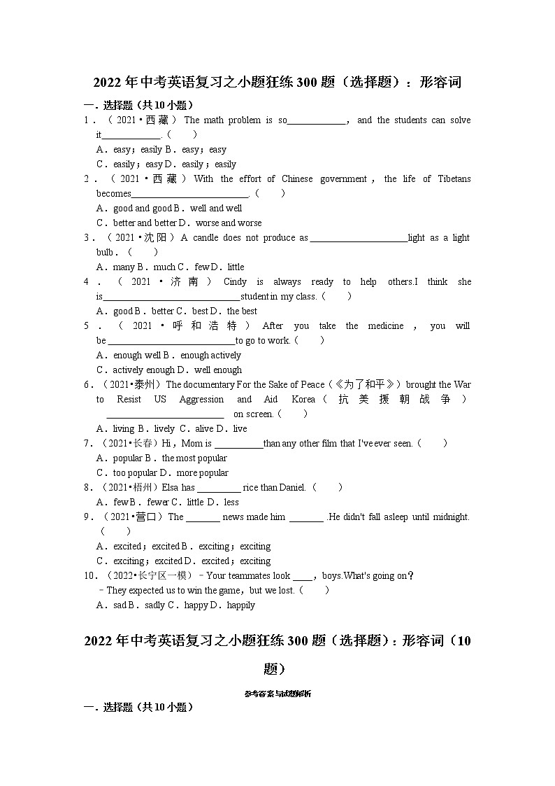 2022年中考英语复习之小题狂练300题(选择题):形容词(含答案)第1页