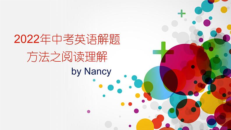 2022年中考英语解题方法之阅读理解课件01