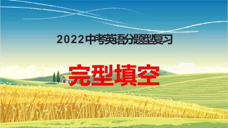 2022年河北省中考英语分题型复习：完型填空课件01