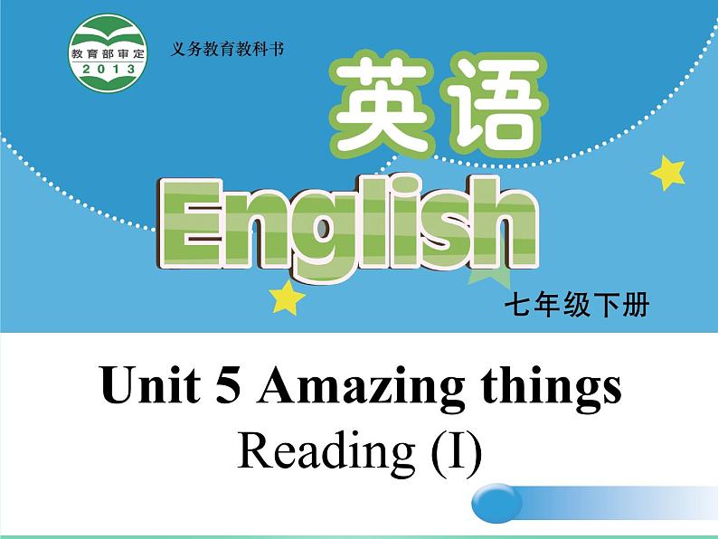 牛津译林版七下英语Unit 5 Amazing things Reading (I)课件01