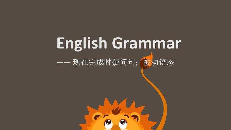 2022年中考语法复习:现在完成时疑问句;被动语态课件第1页