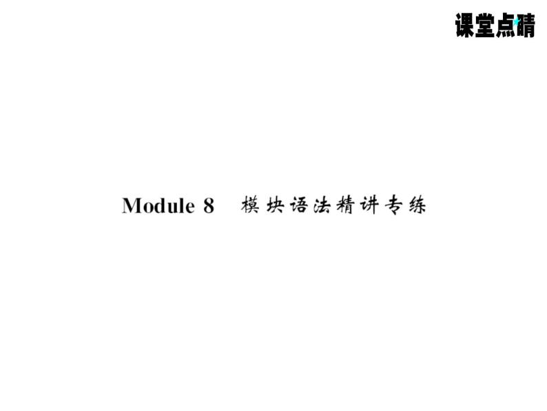 七年级英语上册（外研版）教用课件：Module8 Choosing presents （8份打包）习题课件01
