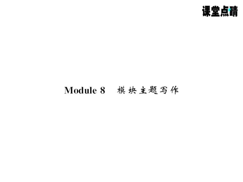 七年级英语上册（外研版）教用课件：Module8 Choosing presents （8份打包）习题课件01