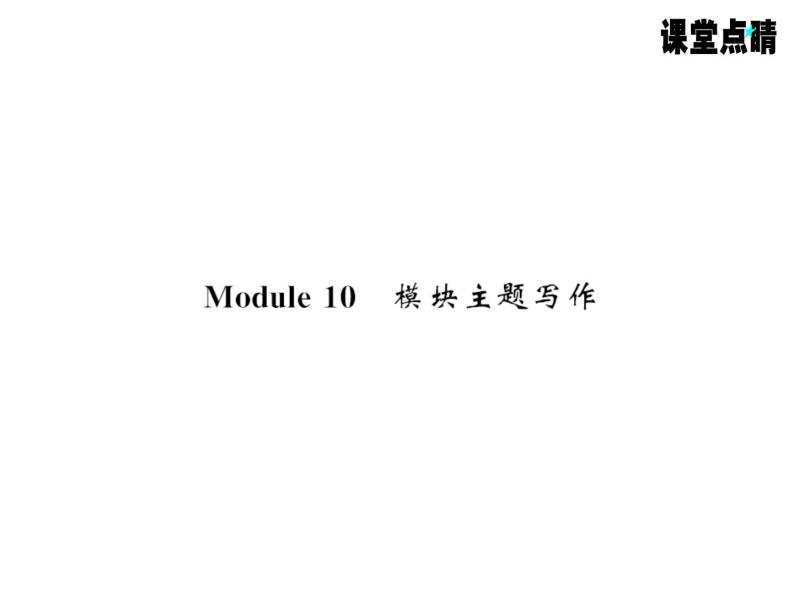 七年级英语上册（外研版）教用课件：Module10 Spring Festival （8份打包）习题课件01