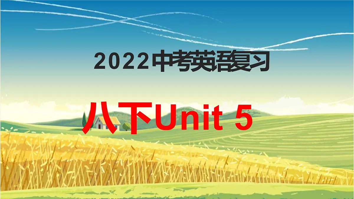 2022中考英语一轮复习:Unit5课件仁爱版八年级下册第1页