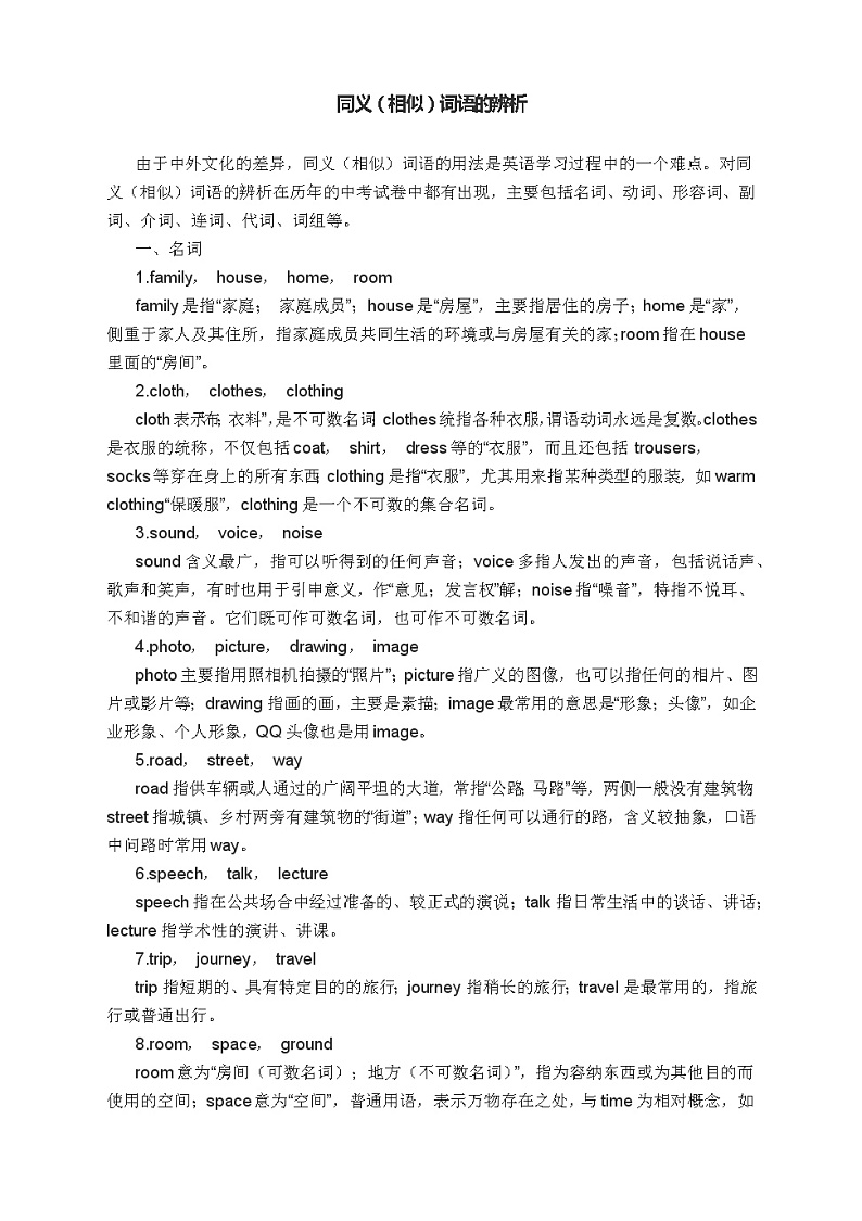 同义(相似)词语的辨析--2022年中考英语专题备考第1页