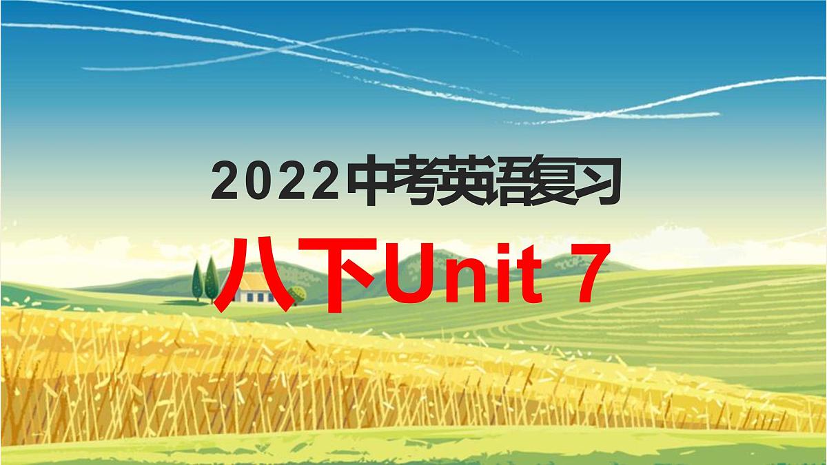 2022年中考英语一轮复习:Unit7课件仁爱版八年级下册第1页