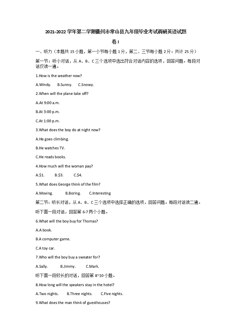浙江省衢州市常山县2021-2022学年下学期九年级毕业考试调研英语试题(word版含答案)第1页