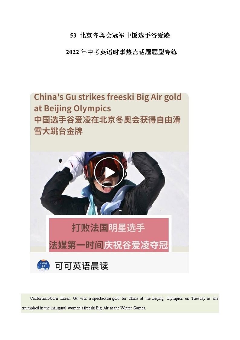2022年中考英语时事热点话题题型专练 53 北京冬奥会冠军中国选手谷爱凌第1页