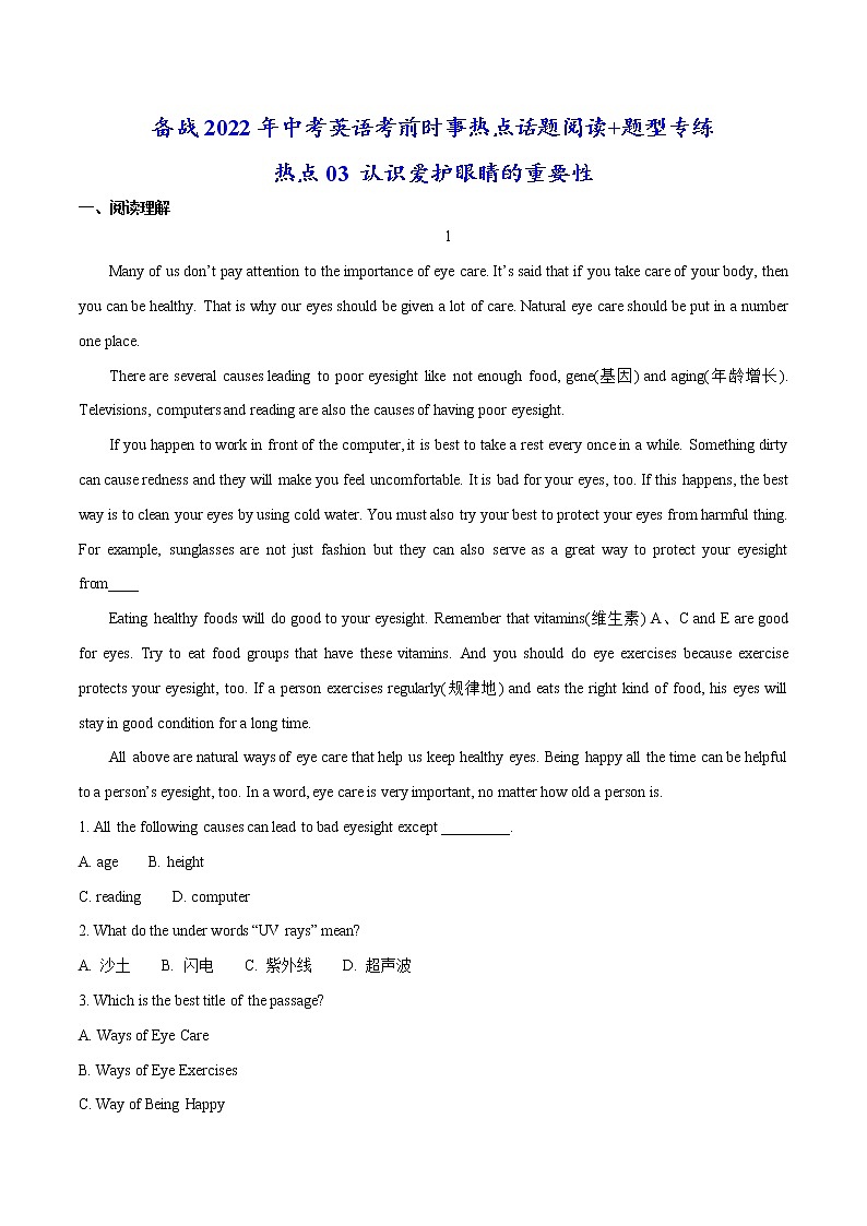 热点03 认识爱护眼睛的重要性(原卷版)-备战2022年中考英语考前时事热点话题阅读+题型专练(全国通用)第1页
