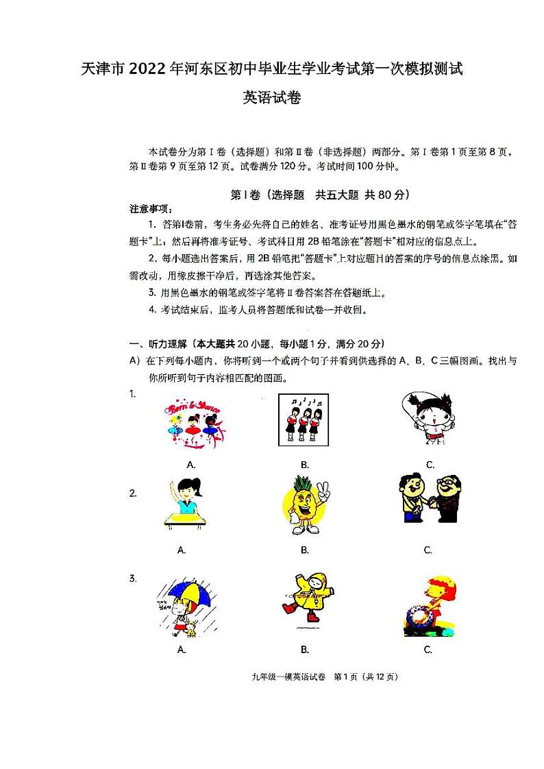 天津市2022年河东区初中毕业生学业考试第一次模拟测试英语试卷含答案(初三一模)第1页