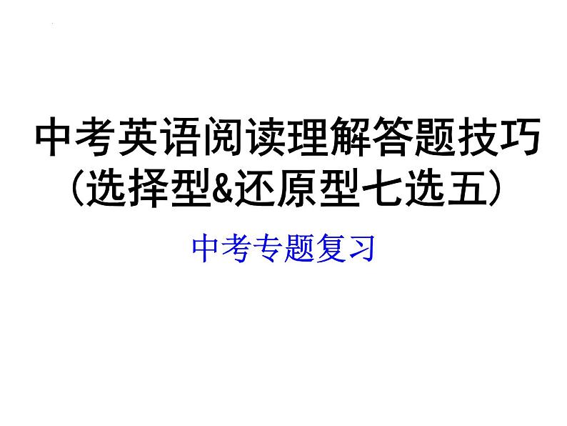 2022年中考英语阅读理解答题技巧(选择型&还原型七选五)课件PPT第1页