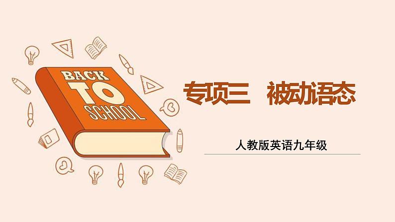 人教版英语九年级 专题三 被动语态 课件PPT01