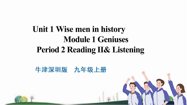 Unit 1 wise men in history 第二课时 Reading II&Listening 课件01