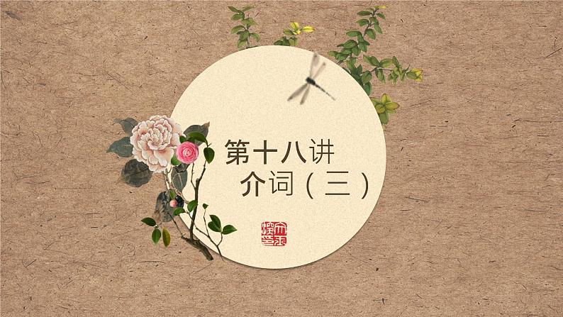 第十八讲 介词(三)课件PPT第1页