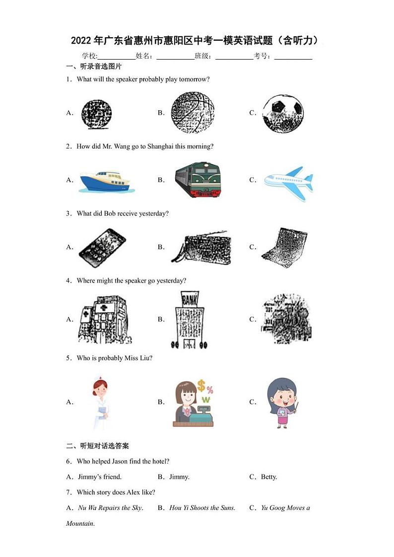 2022年广东省惠州市惠阳区中考一模英语试题(含答案)第1页