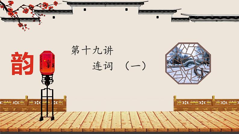 第十九讲 连词(一)第1页