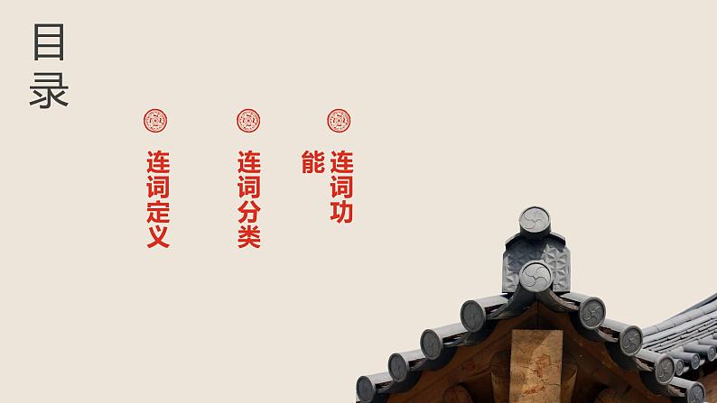 第十九讲 连词(一)第2页