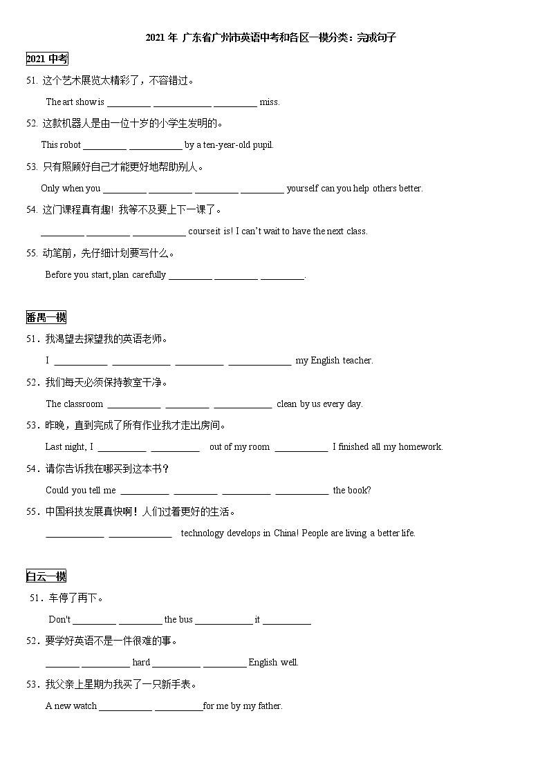 2021年 广东省广州市英语中考真题和各区一模分类 完成句子(含答案)第1页