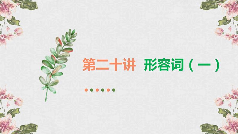 第二十讲形容词PPT课件第1页