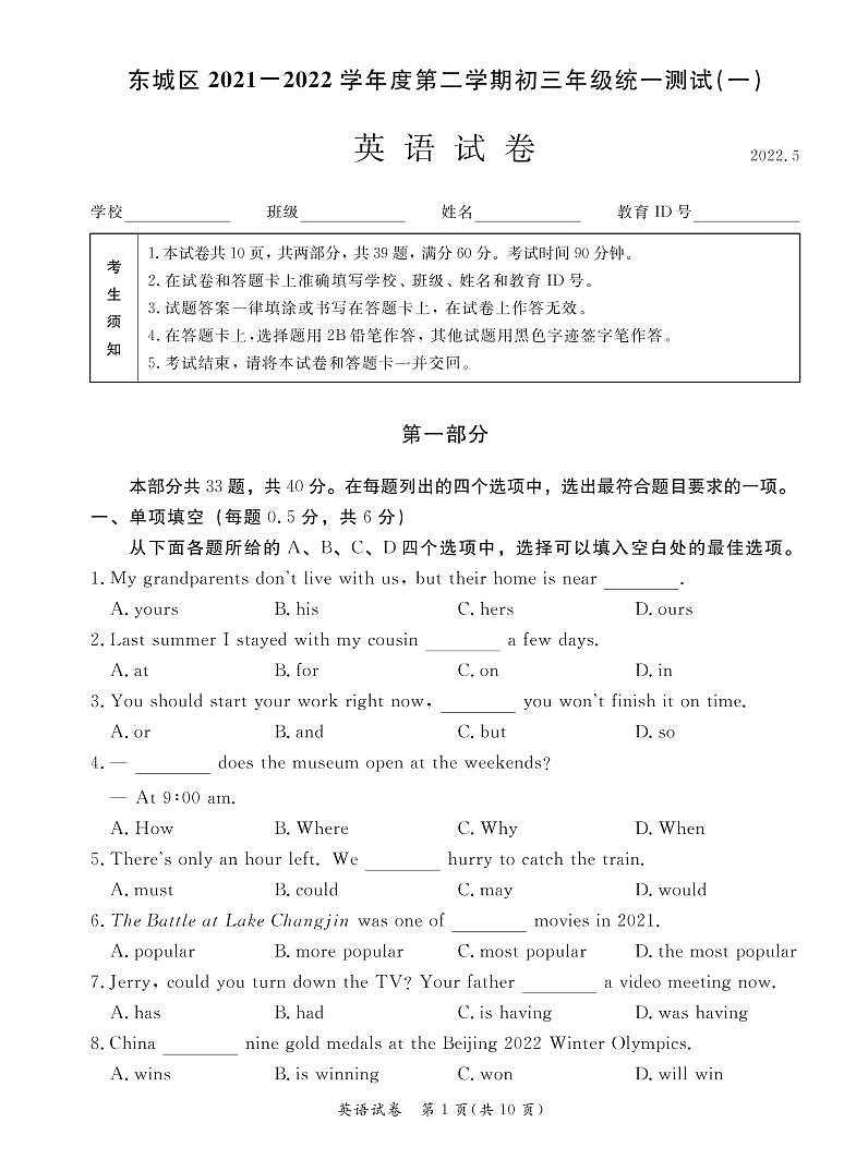 2022年北京市东城区初三一模英语试卷含答案第1页