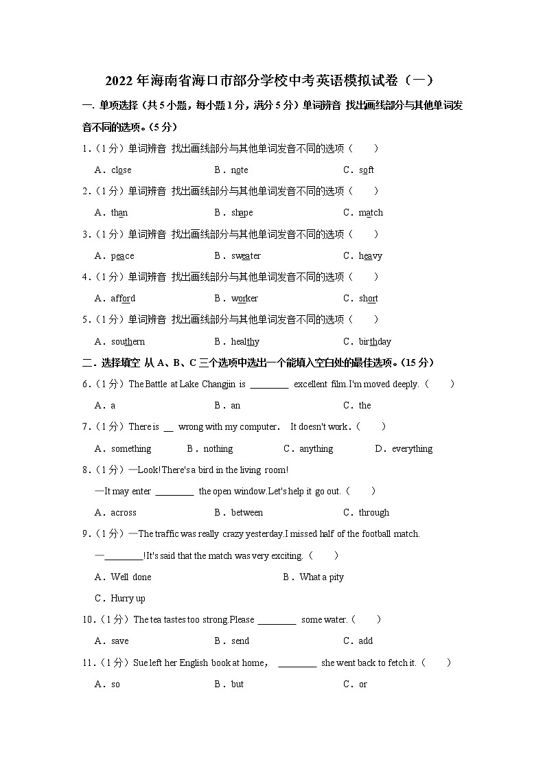 2022年海南省海口市部分学校中考英语模拟试卷(一)01