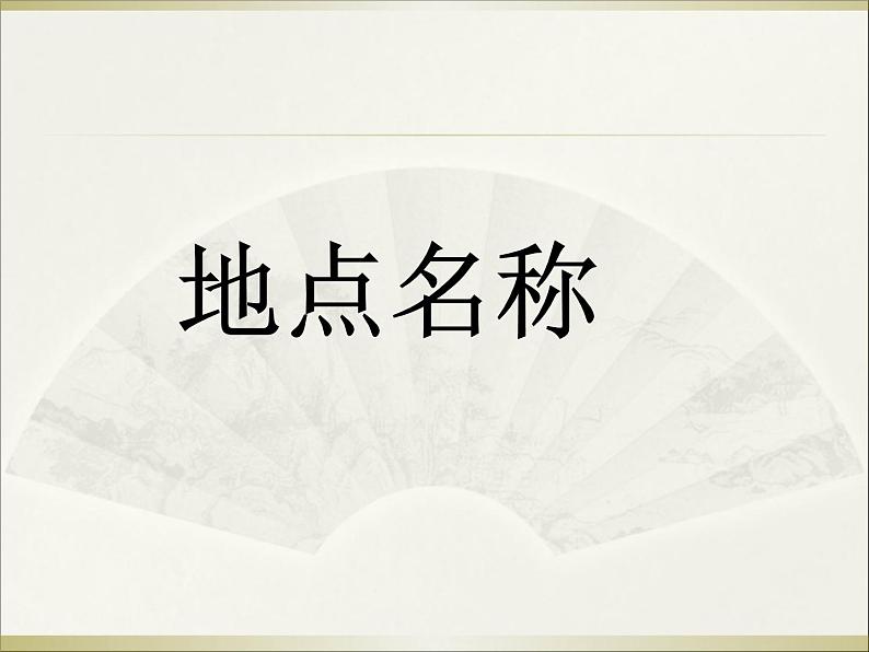外研版七年级下册英语Module6Unit1(共31张PPT)第2页