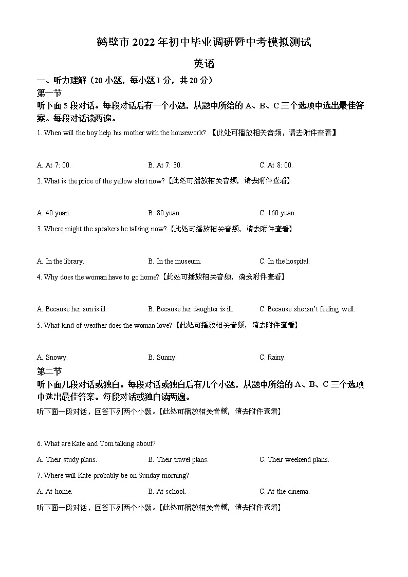 2022年河南省鹤壁市中考一模英语试题(含答案无听力)第1页