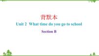 初中英语人教新目标 (Go for it) 版七年级下册Unit 2 What time do you go to school?Section B课文课件ppt