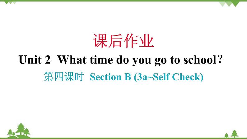 Unit 2 What time do you go to school-Section B (3a_Self Check)练习课件(共18张PPT)第1页