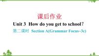 初中Unit 3 How do you get to school?Section A习题课件ppt