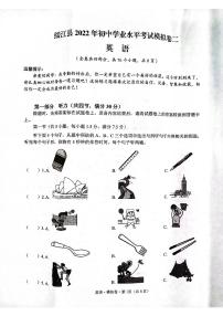 2022年云南省昭通市绥江县初中学业水平考试模拟卷二英语试题（含答案含听力）